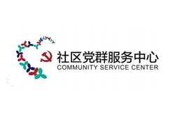 社區(qū)黨群服務中心
